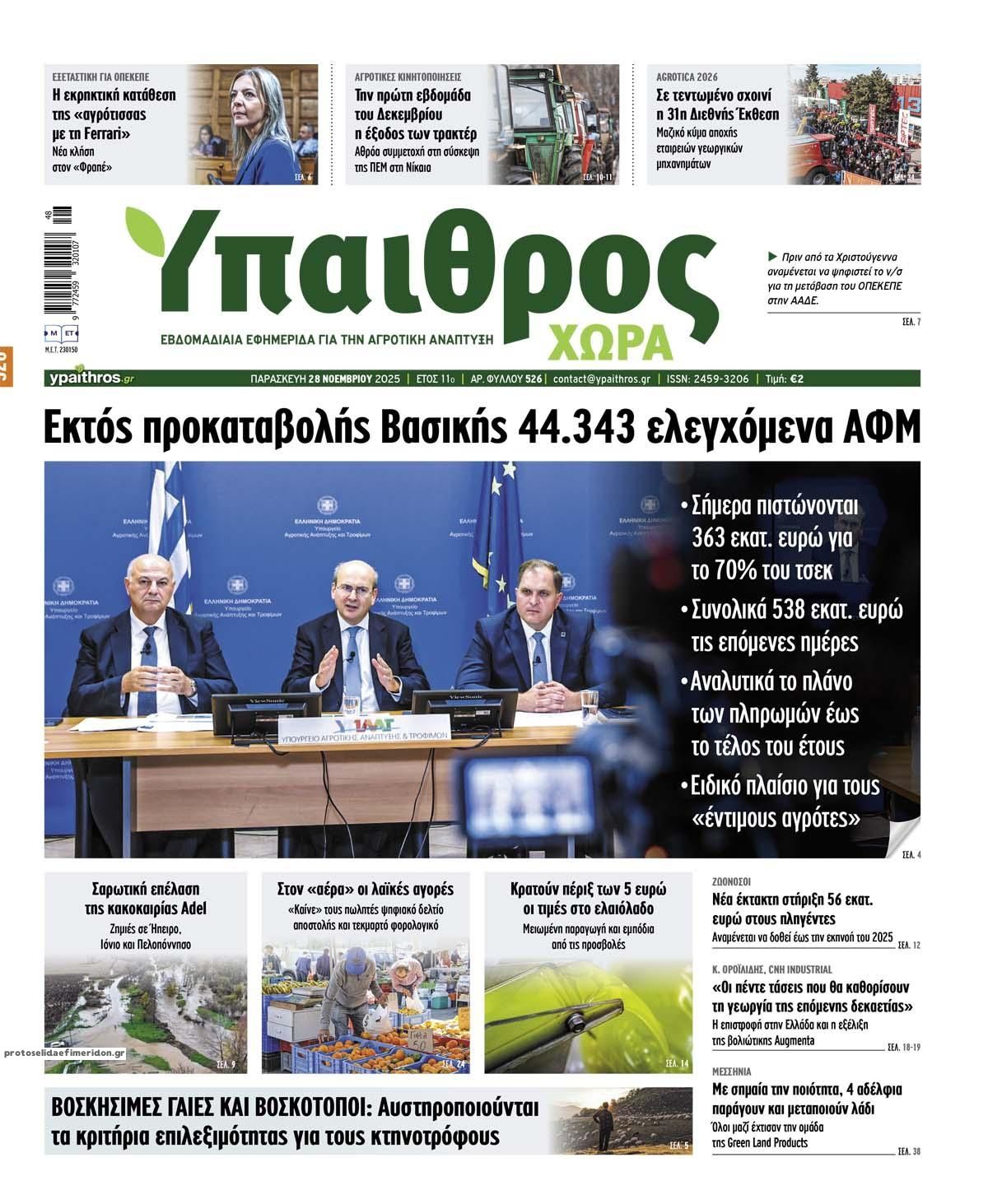 Πρωτοσέλιδο εφημερίδας Ύπαιθρος Χώρα