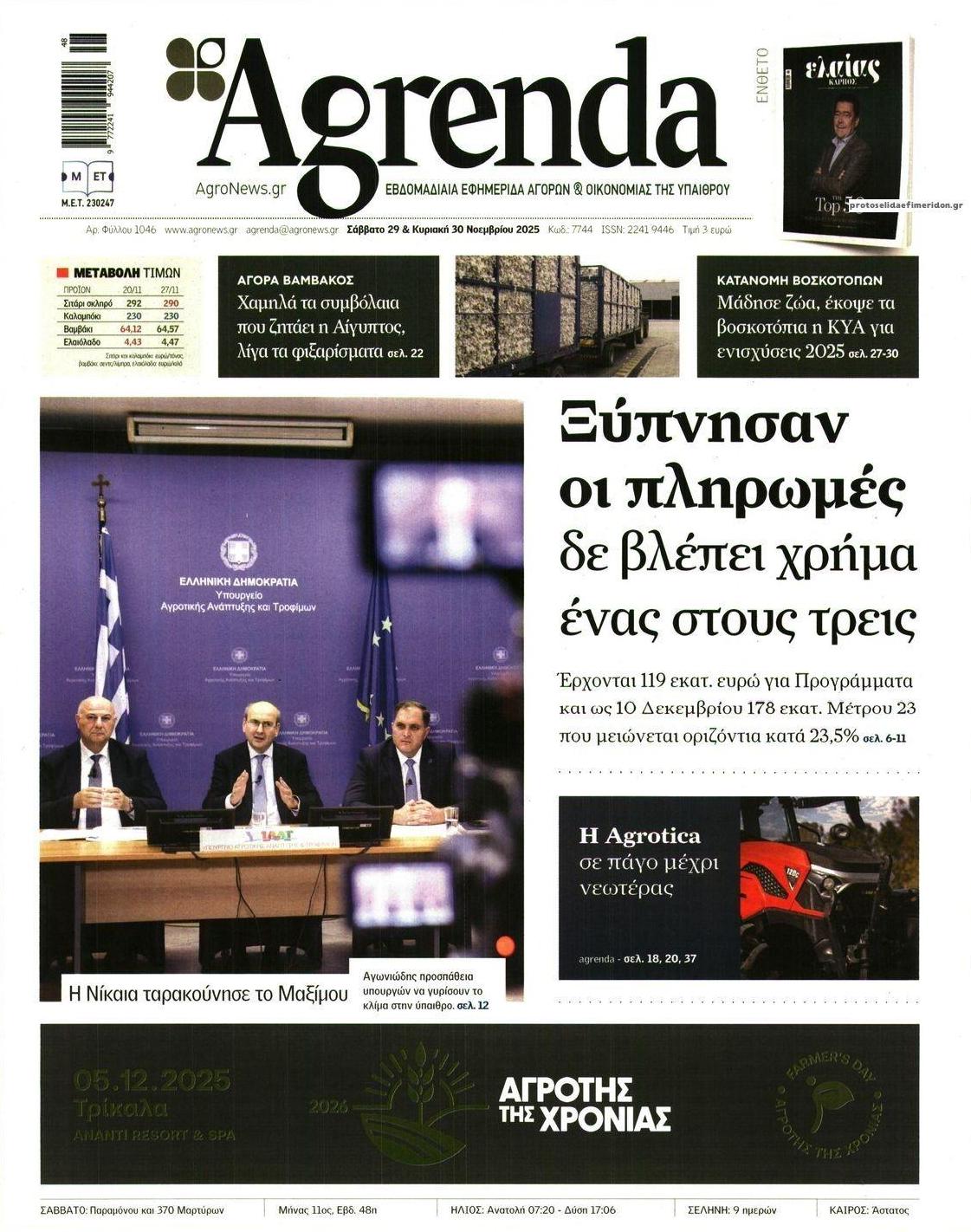 Πρωτοσέλιδο εφημερίδας Agrenda