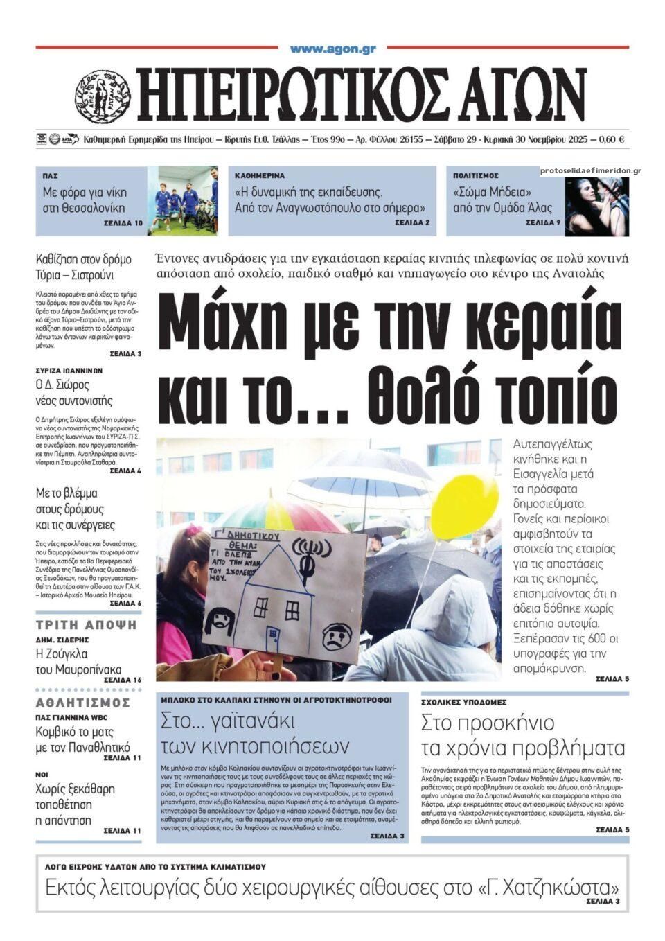 Πρωτοσέλιδο εφημερίδας Ηπειρωτικός Αγών