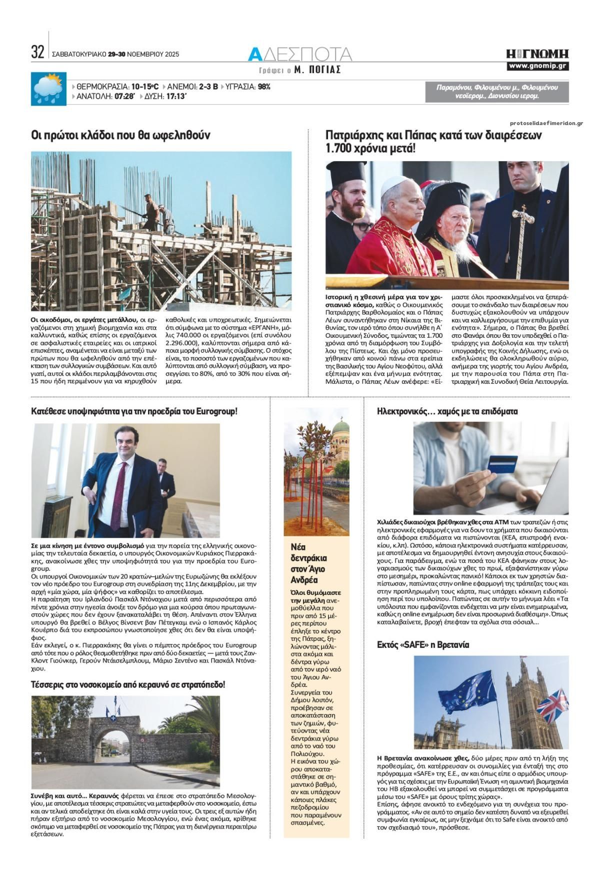 Οπισθόφυλλο εφημερίδας Γνώμη της Πάτρας