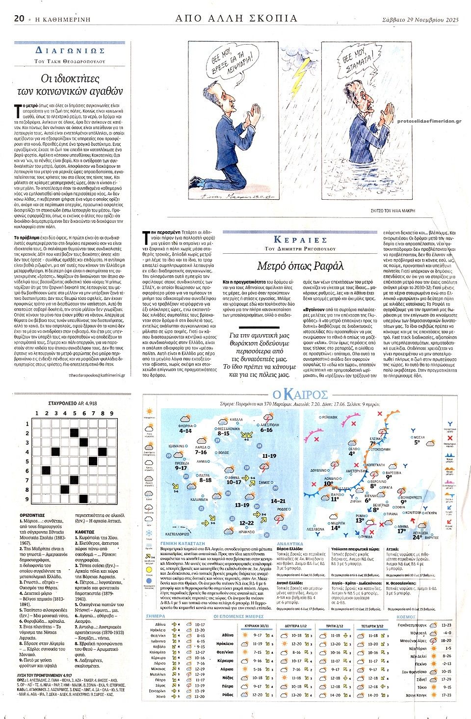 Οπισθόφυλλο εφημερίδας Καθημερινή