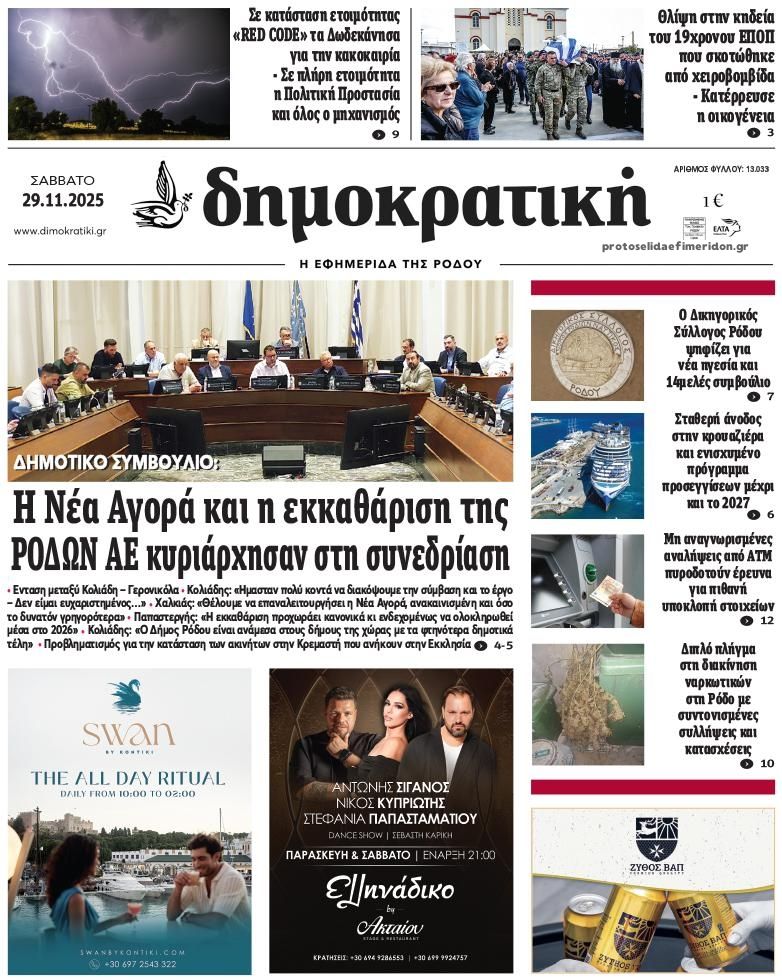 Πρωτοσέλιδο εφημερίδας Δημοκρατική