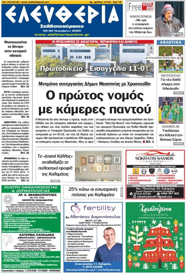Πρωτοσέλιδο εφημερίδας Ελευθερία Καλαμάτας