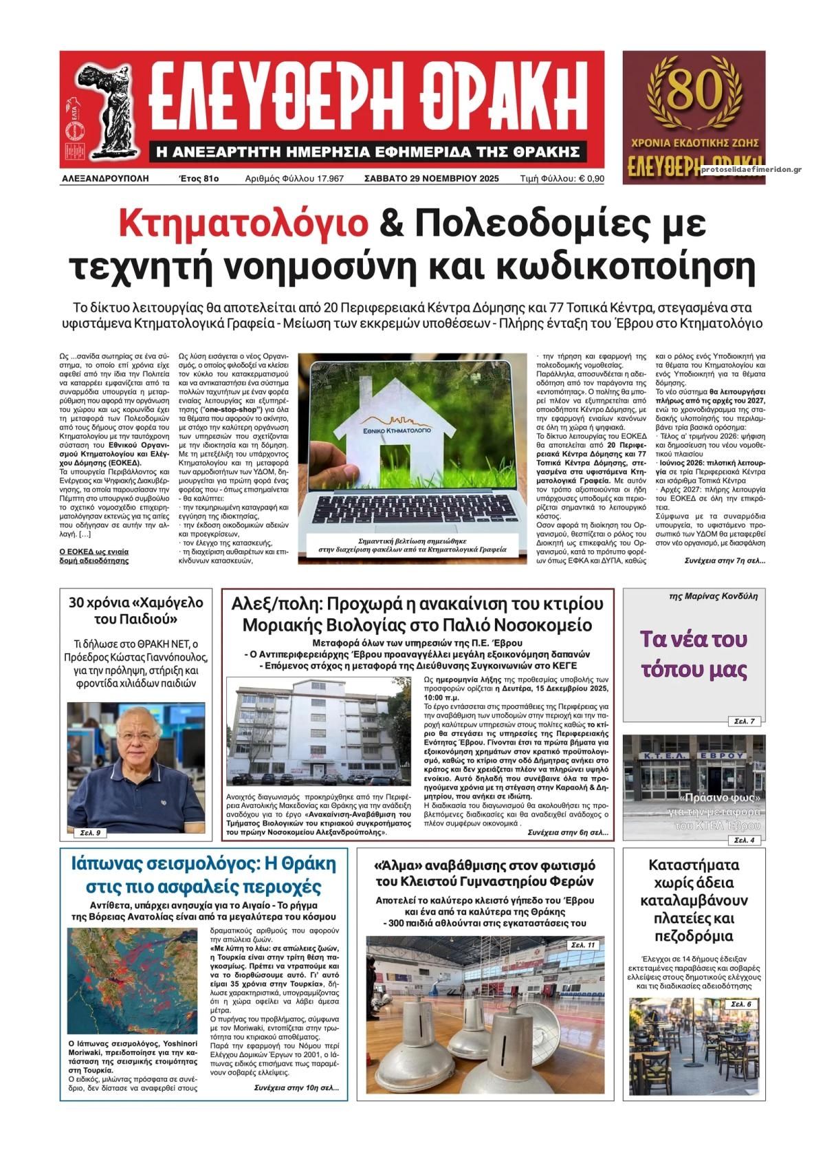 Πρωτοσέλιδο εφημερίδας Ελεύθερη Θράκη