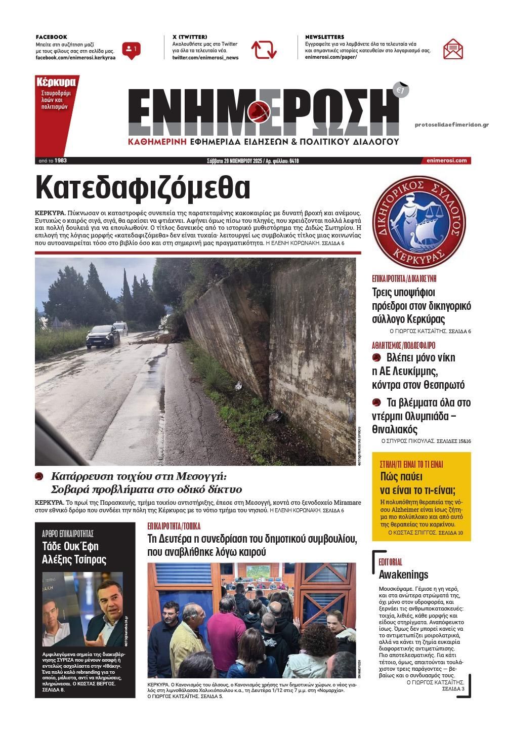 Πρωτοσέλιδο εφημερίδας Ενημέρωση Κέρκυρας