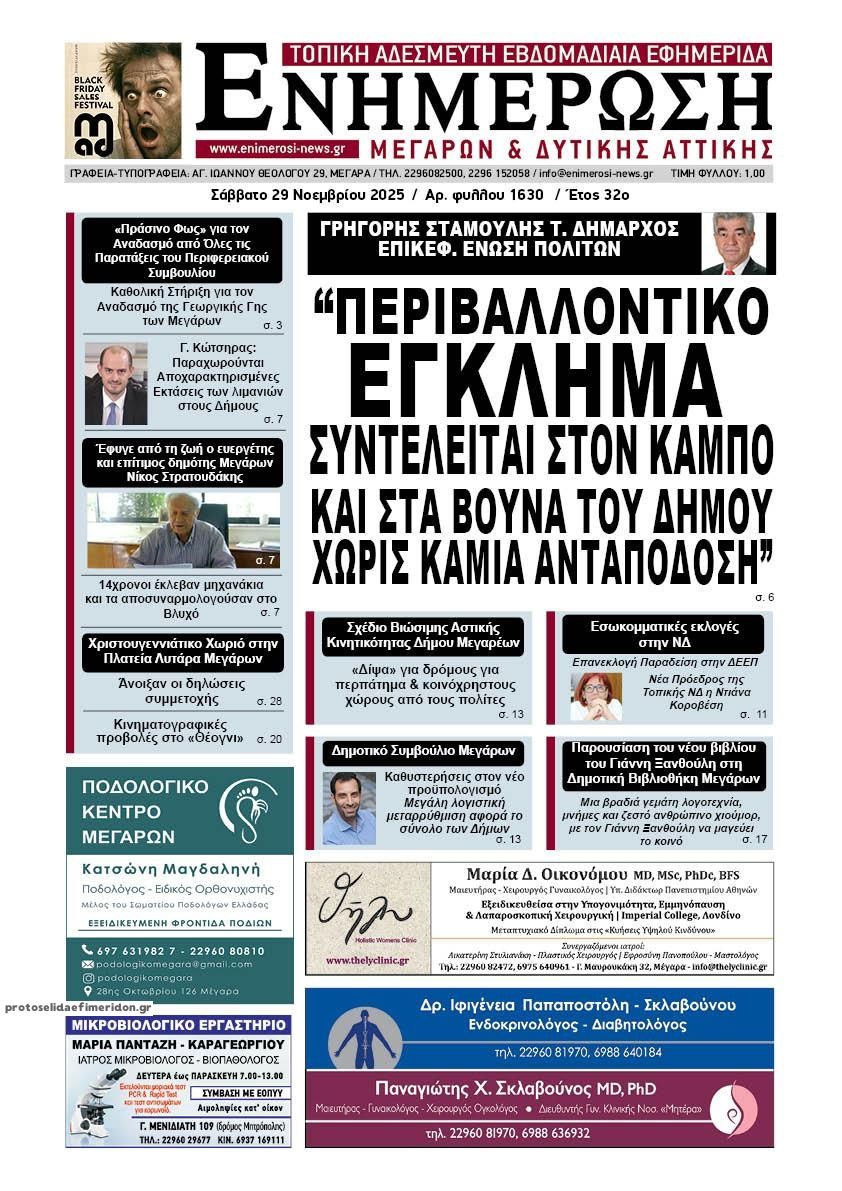 Πρωτοσέλιδο εφημερίδας Ενημέρωση Μεγάρων Δ.Α