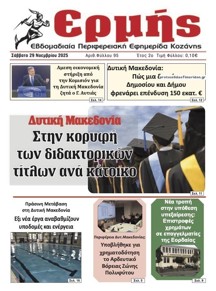 Πρωτοσέλιδο εφημερίδας Ερμής