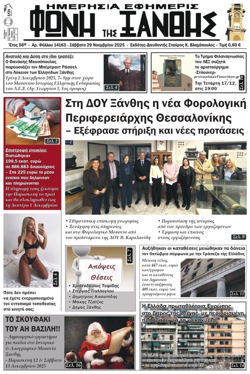 Πρωτοσέλιδο εφημερίδας Φωνή της Ξάνθης