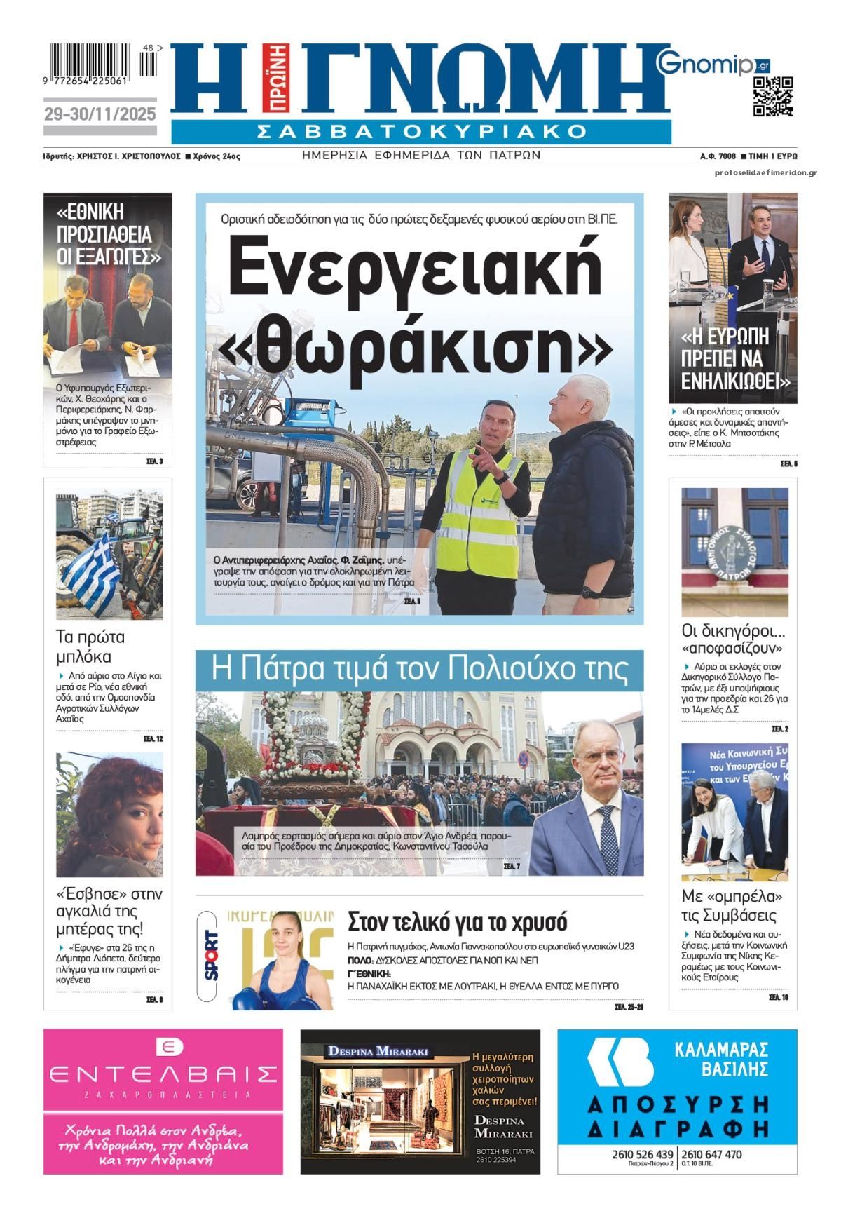 Πρωτοσέλιδο εφημερίδας Γνώμη της Πάτρας