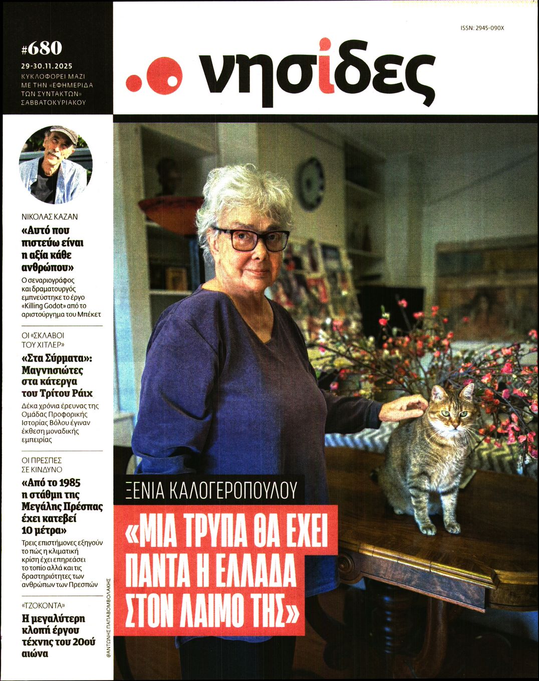 Πρωτοσέλιδο εφημερίδας Η ΕΦΗΜΕΡΙΔΑ ΤΩΝ ΣΥΝΤΑΚΤΩΝ - ΝΗΣΙΔΕΣ