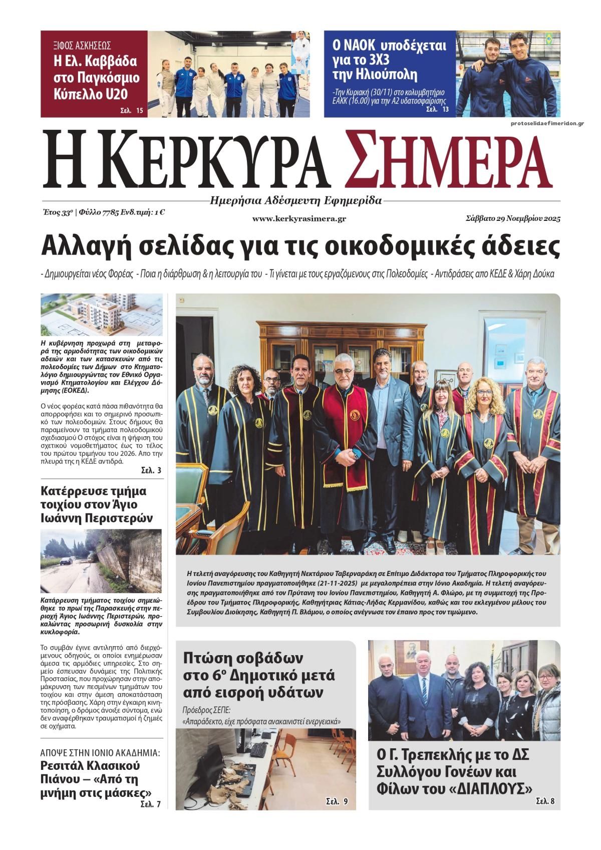 Πρωτοσέλιδο εφημερίδας Η Κέρκυρα Σήμερα