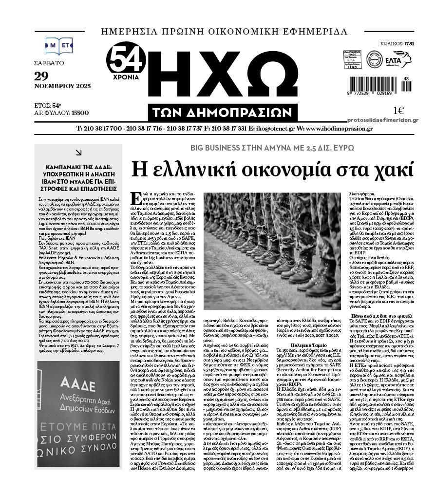 Πρωτοσέλιδο εφημερίδας Ηχώ