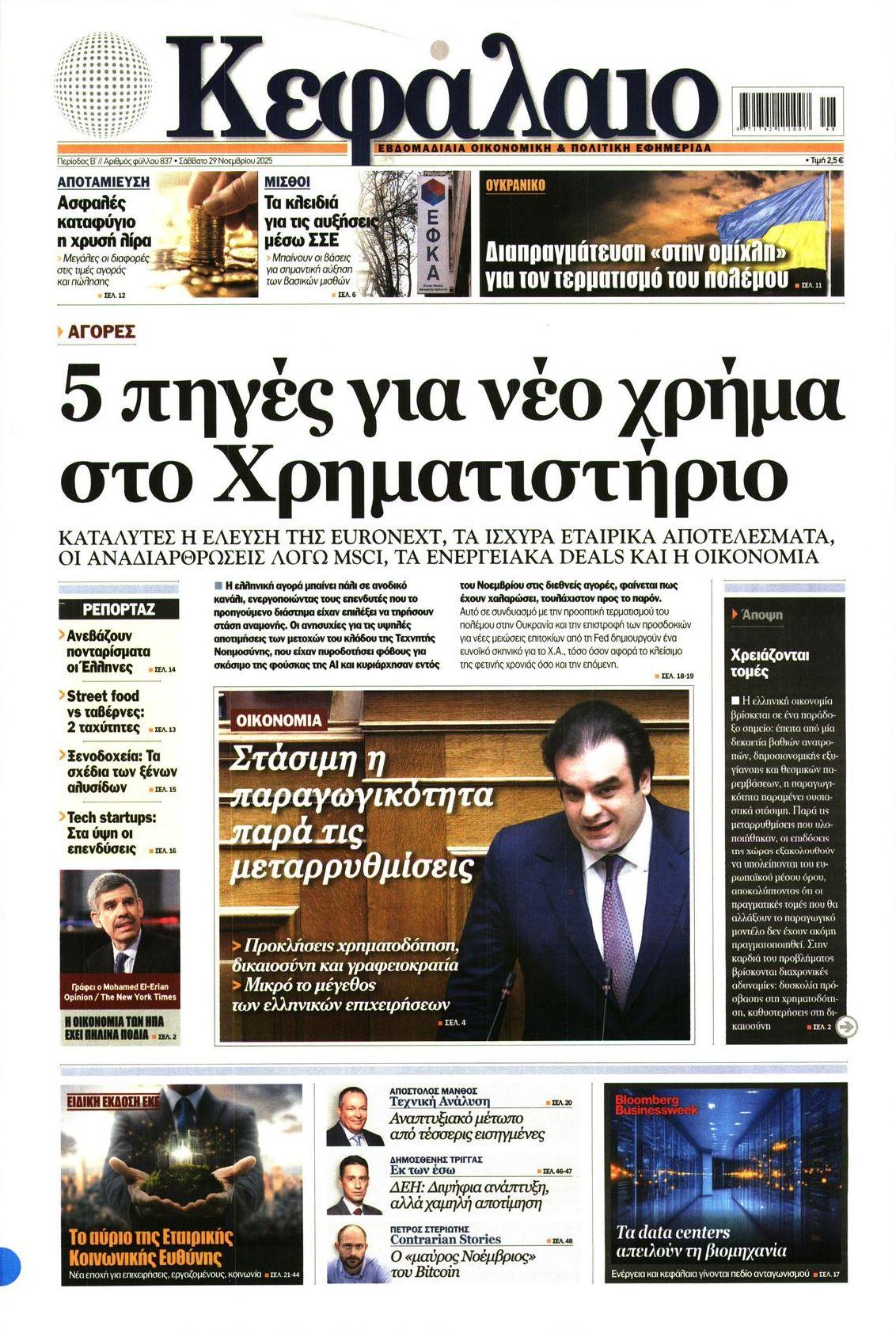 Πρωτοσέλιδο εφημερίδας Κεφάλαιο