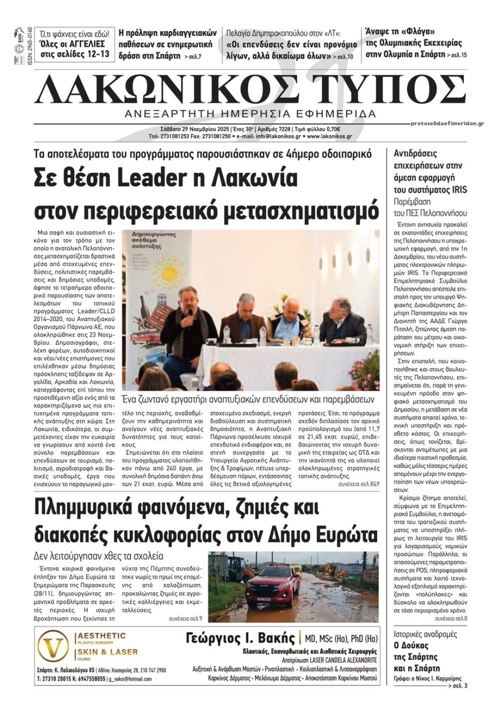 Πρωτοσέλιδο εφημερίδας Λακωνικός Τύπος