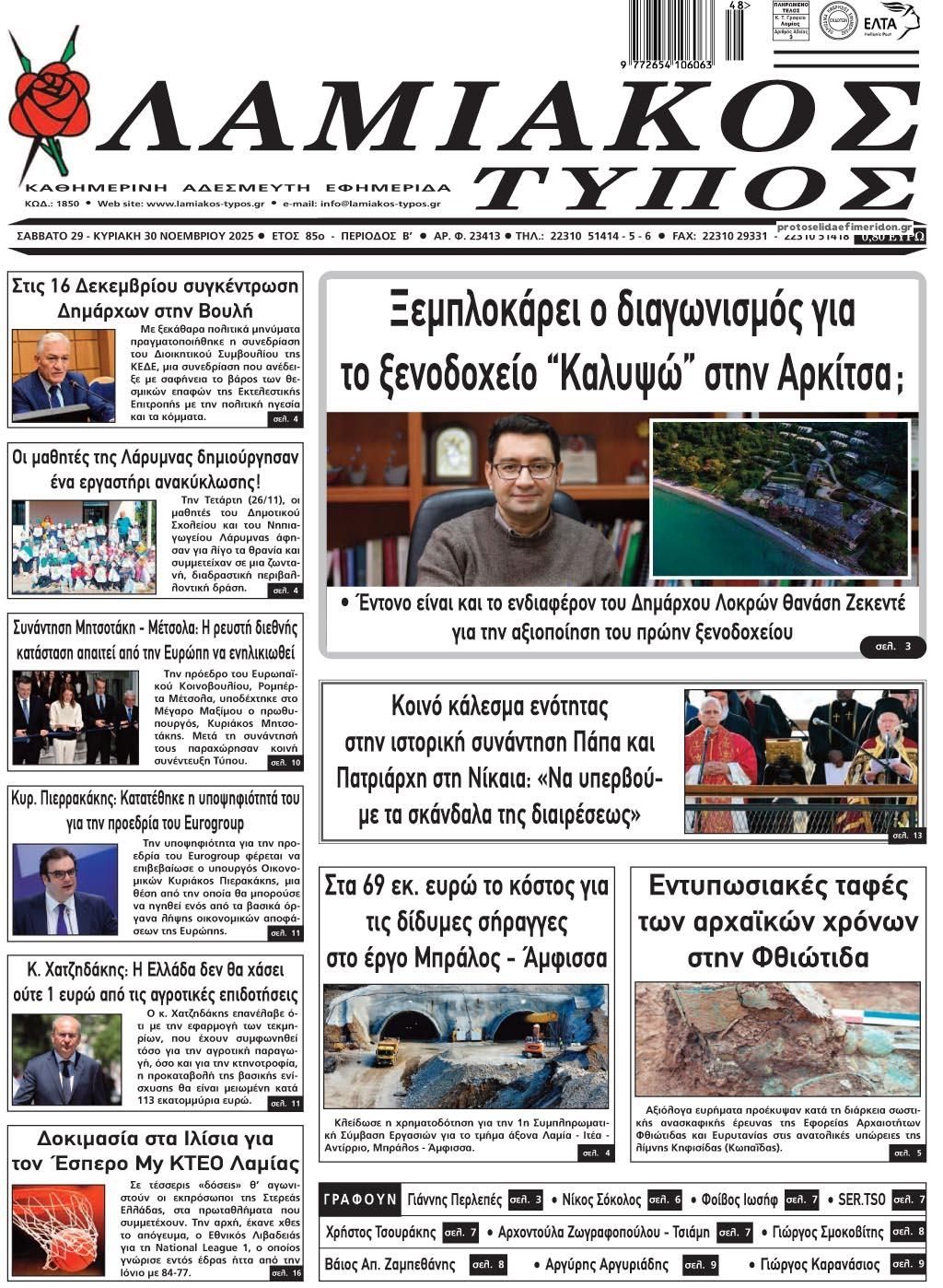 Πρωτοσέλιδο εφημερίδας Λαμιακός Τύπος