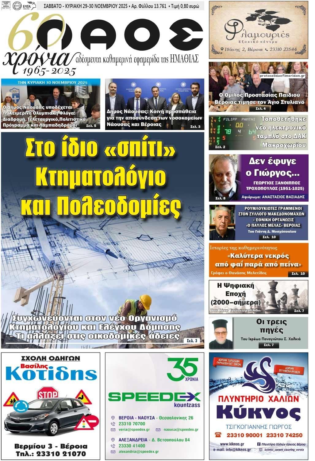 Πρωτοσέλιδο εφημερίδας Λαός Βέροιας