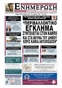 Ενημέρωση Μεγάρων Δ.Α