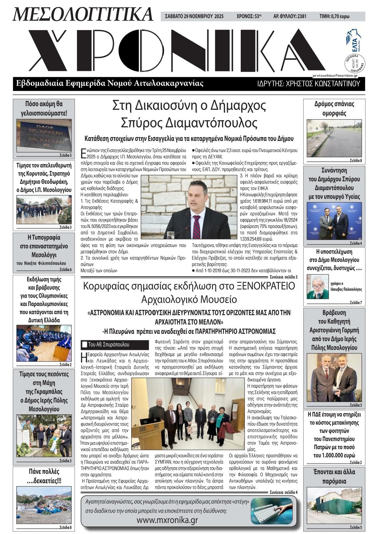 Πρωτοσέλιδο εφημερίδας Μεσολογγίτικα Χρονικά