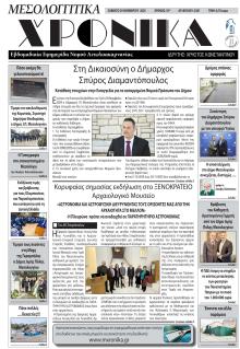 Μεσολογγίτικα Χρονικά