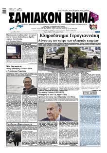 Σαμιακό Βήμα