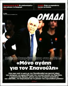 ΤΑ ΝΕΑ - ΟΜΑΔΑ