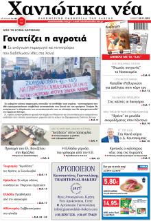 Χανιώτικα Νέα