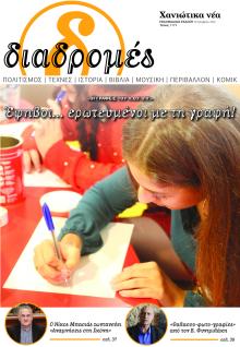 Διαδρομές Χανιώτικα Νέα