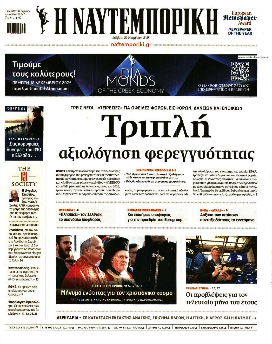 Πρωτοσέλιδο εφημερίδας Ναυτεμπορική