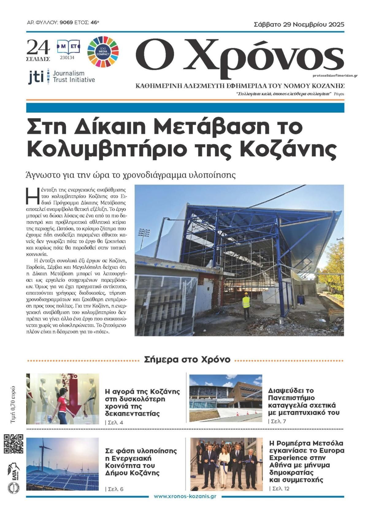 Πρωτοσέλιδο εφημερίδας Ο Χρόνος Κοζάνης