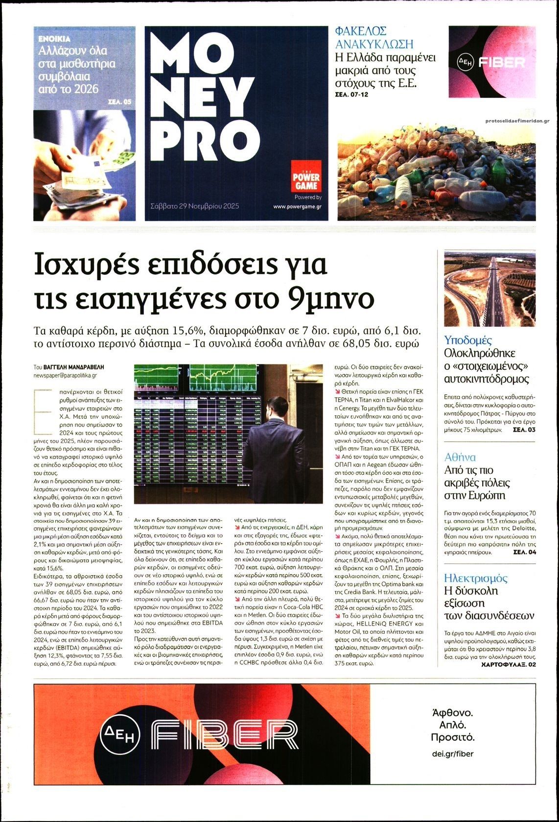 Πρωτοσέλιδο εφημερίδας ΠΑΡΑΠΟΛΙΤΙΚΑ - MONEYPRO