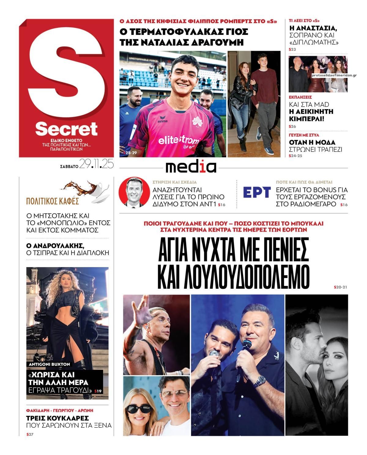 Πρωτοσέλιδο εφημερίδας ΠΑΡΑΠΟΛΙΤΙΚΑ - SECRET