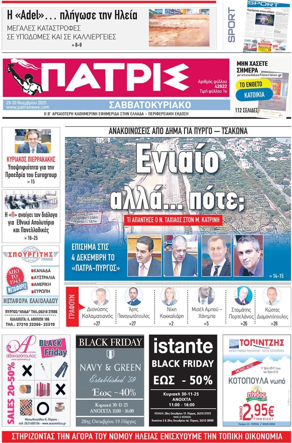 Πρωτοσέλιδο εφημερίδας Πατρις Ηλείας