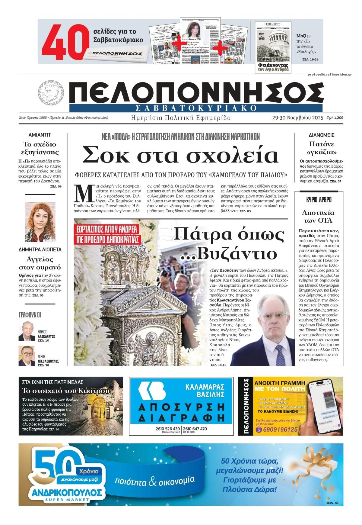 Πρωτοσέλιδο εφημερίδας Πελοπόννησος