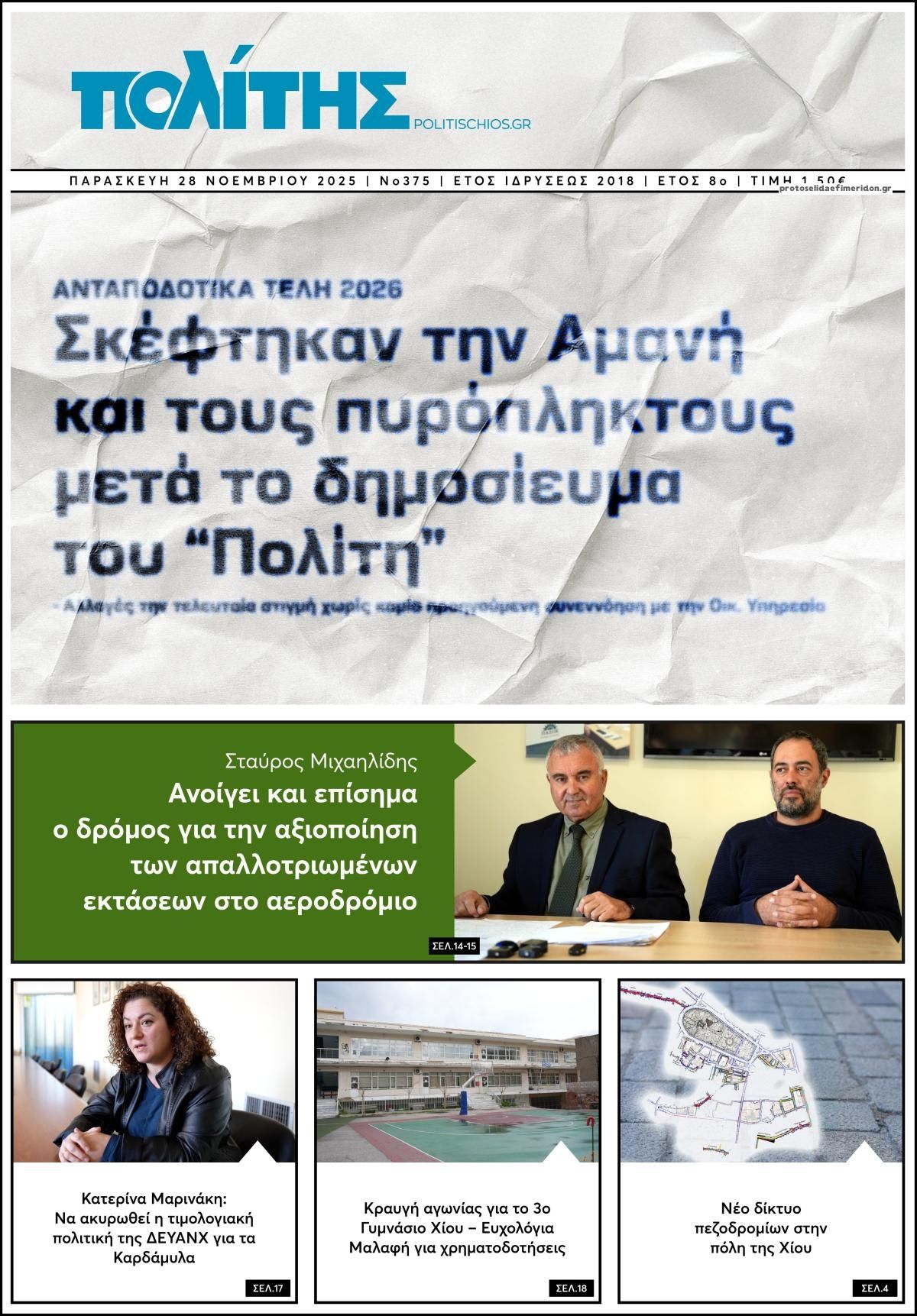 Πρωτοσέλιδο εφημερίδας Πολίτης Χίου