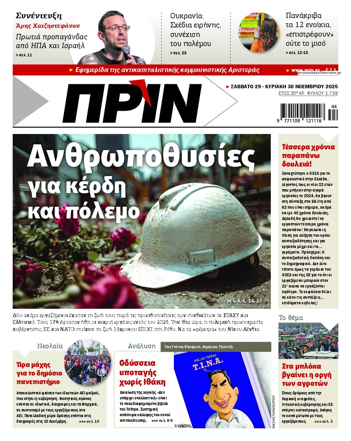 Πρωτοσέλιδο εφημερίδας Πριν