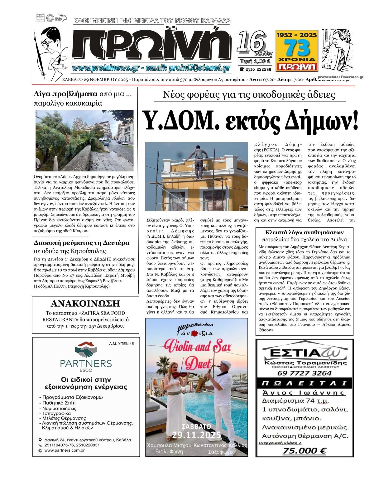 Πρωτοσέλιδο εφημερίδας Πρωινή Καβάλας