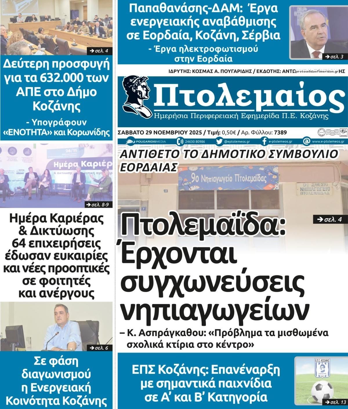 Πρωτοσέλιδο εφημερίδας Πτολεμαίος