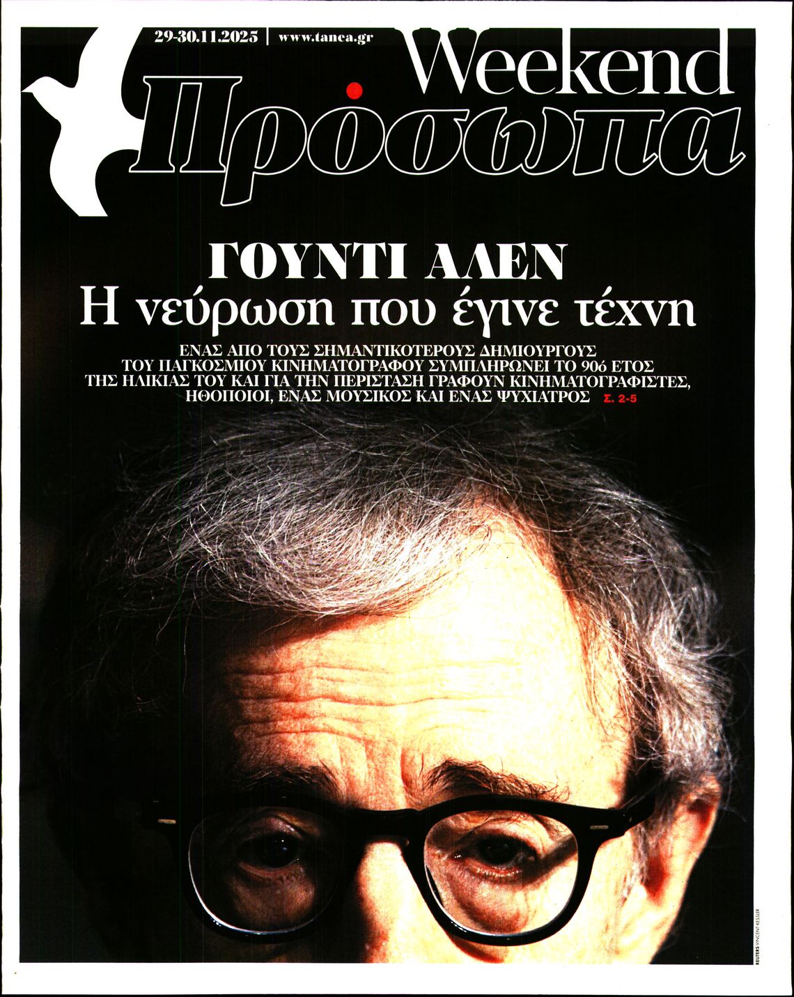 Πρωτοσέλιδο εφημερίδας ΤΑ ΝΕΑ - ΠΡΟΣΩΠΑ