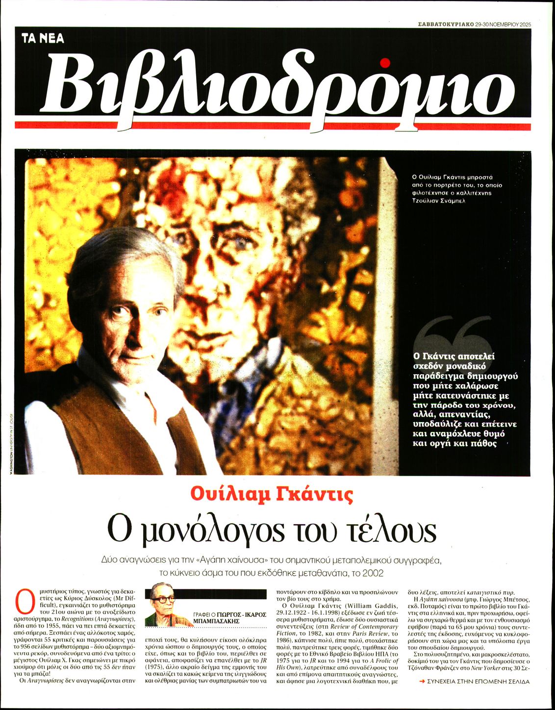 Πρωτοσέλιδο εφημερίδας ΤΑ ΝΕΑ - ΒΙΒΛΙΟΔΡΟΜΙΟ