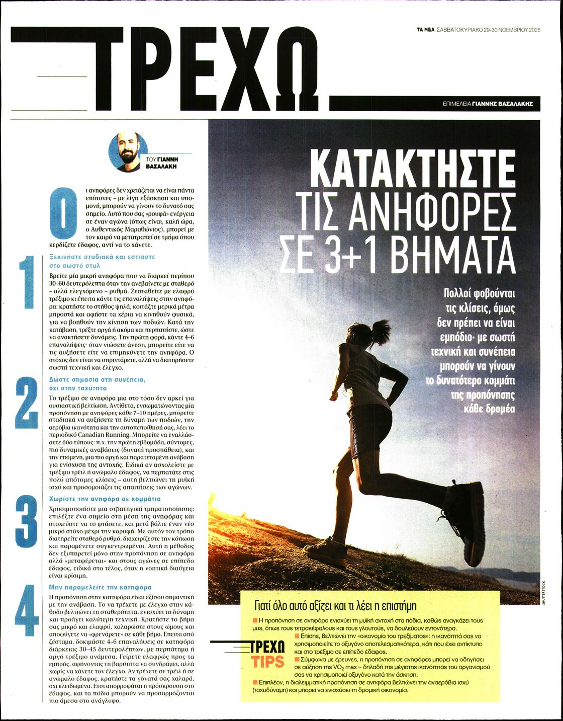 Πρωτοσέλιδο εφημερίδας ΤΑ ΝΕΑ - ΤΡΕΧΩ