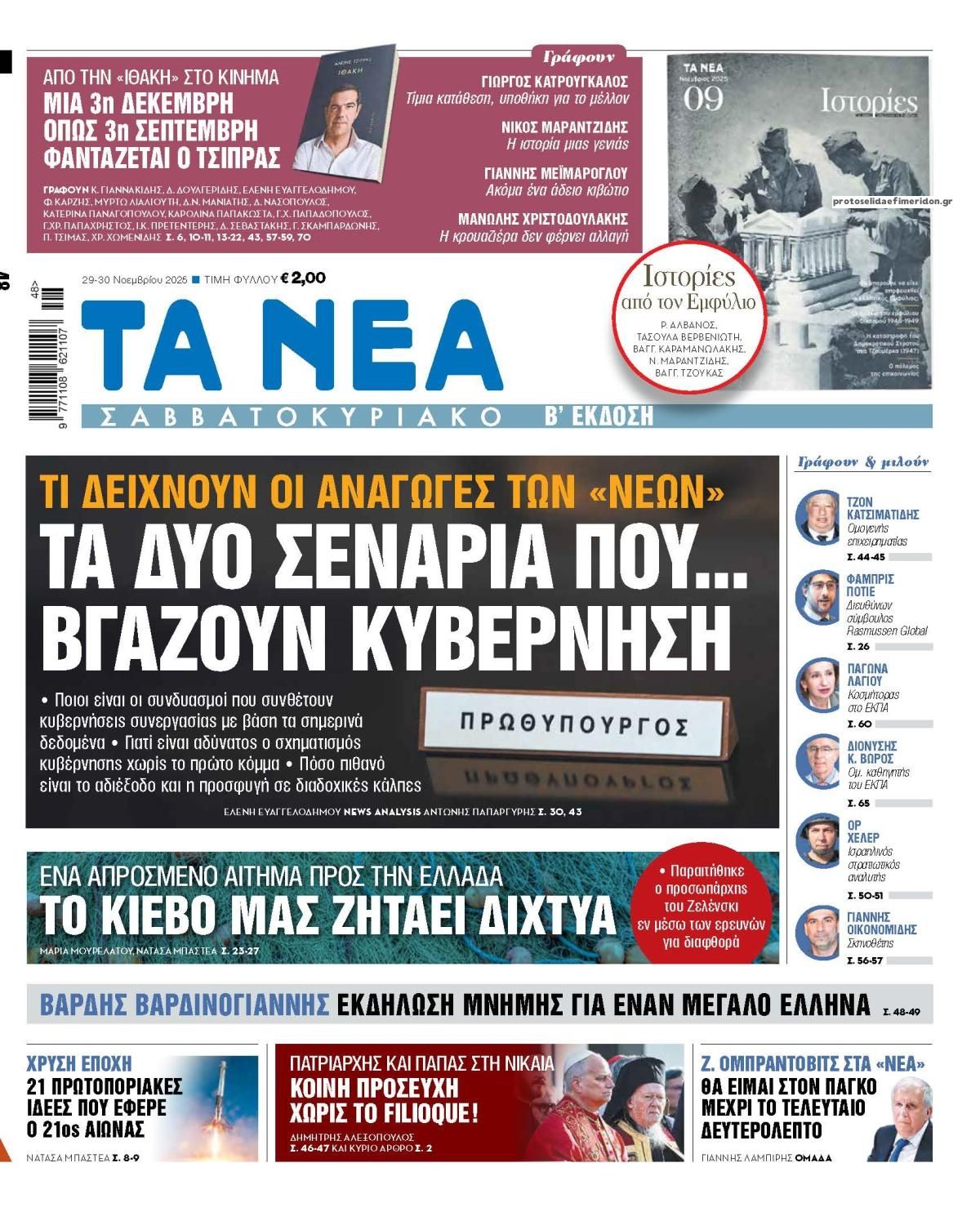Πρωτοσέλιδο εφημερίδας Τα Νέα