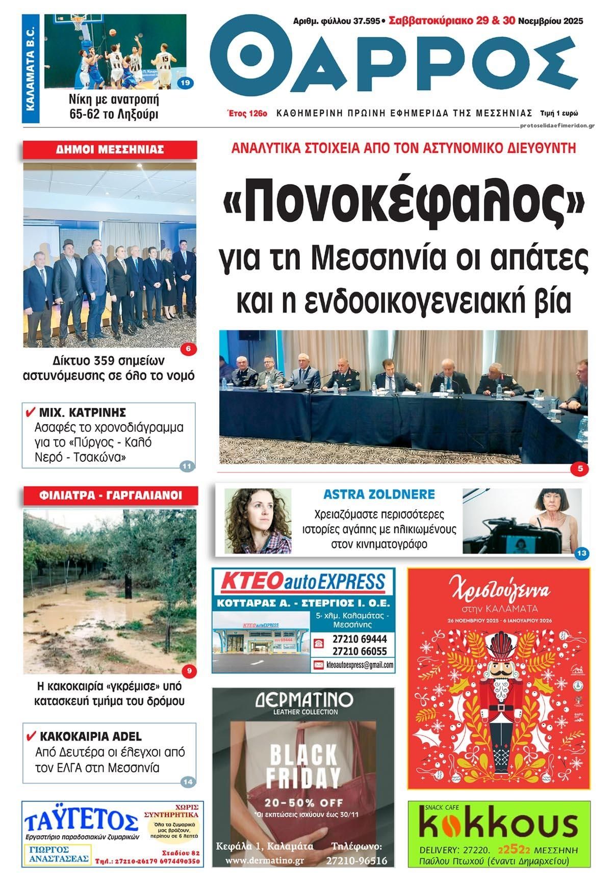 Πρωτοσέλιδο εφημερίδας Θάρρος Μεσσηνίας