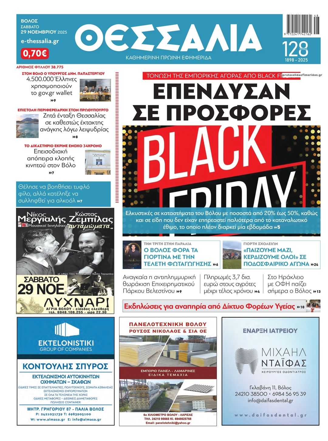 Πρωτοσέλιδο εφημερίδας Θεσσαλία