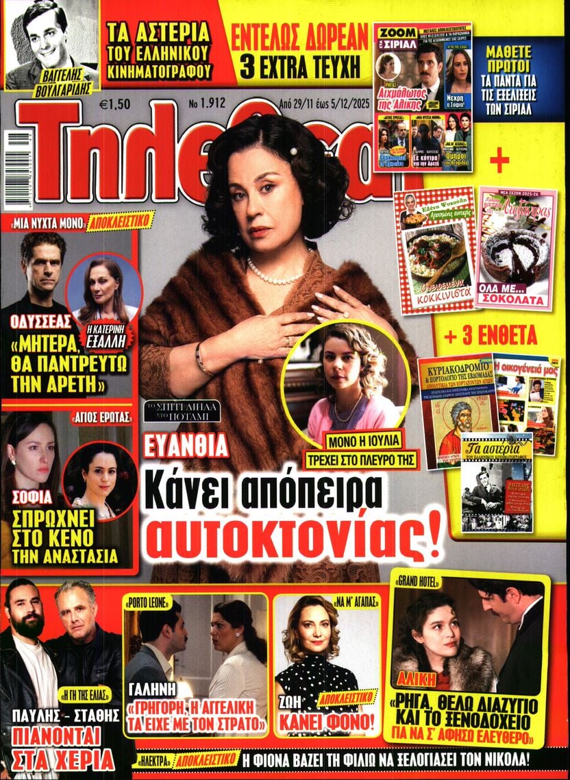 Πρωτοσέλιδο εφημερίδας ΤΗΛΕΘΕΑΤΗΣ