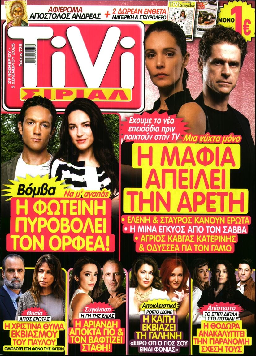 Πρωτοσέλιδο εφημερίδας TV ΣΙΡΙΑΛ