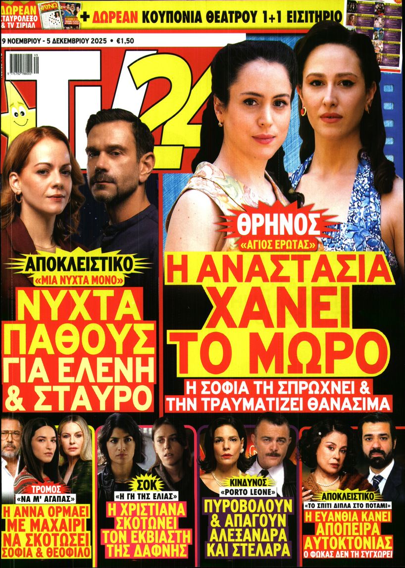 Πρωτοσέλιδο εφημερίδας TV 24