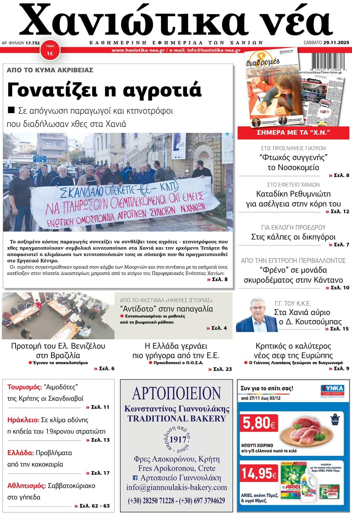 Πρωτοσέλιδο εφημερίδας Χανιώτικα Νέα