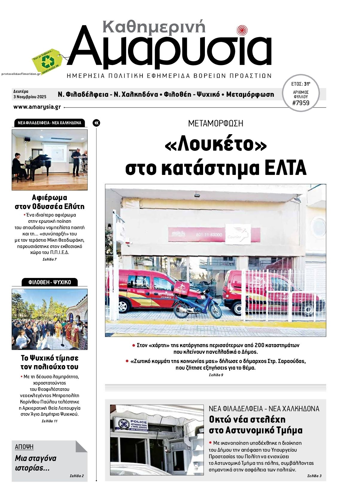 Πρωτοσέλιδο εφημερίδας Αμαρυσία