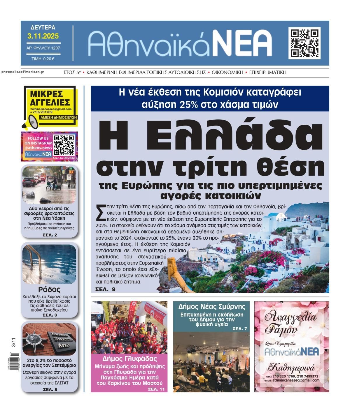 Πρωτοσέλιδο εφημερίδας Αθηναϊκά Νέα