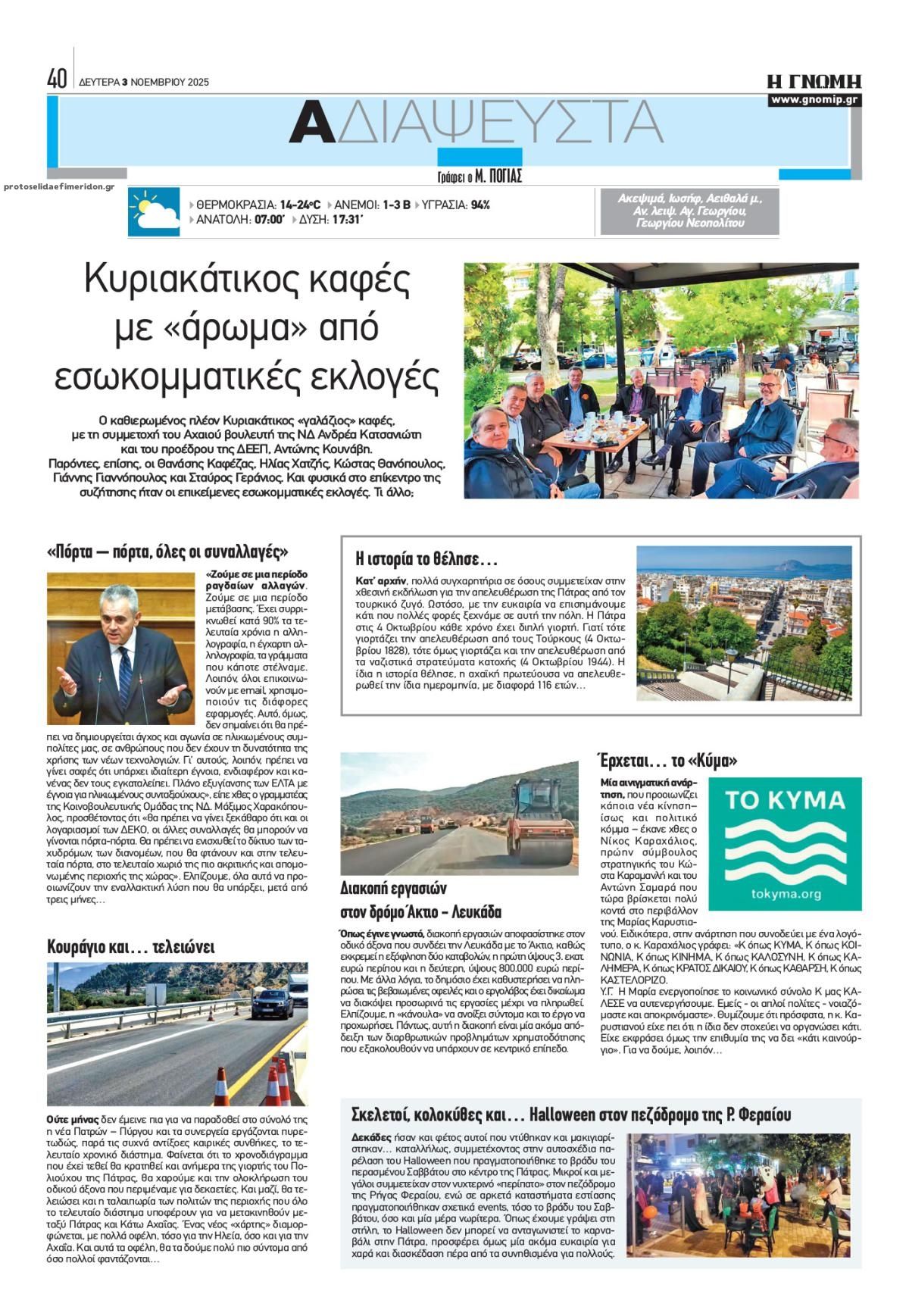 Οπισθόφυλλο εφημερίδας Γνώμη της Πάτρας